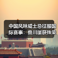 中国风味威士忌征服国际赛事:叠川屡获殊荣(图1) 中国风味威士忌征服国际赛事:叠川屡获殊荣(图1)