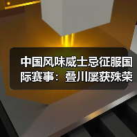 中国风味威士忌征服国际赛事:叠川屡获殊荣(图4) 中国风味威士忌征服国际赛事:叠川屡获殊荣(图4)