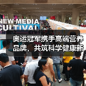 奥运冠军携手高端营养品牌,共筑科学健康新标杆(图1) 奥运冠军携手高端营养品牌,共筑科学健康新标杆(图1)
