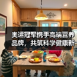 奥运冠军携手高端营养品牌,共筑科学健康新标杆(图2) 奥运冠军携手高端营养品牌,共筑科学健康新标杆(图2)