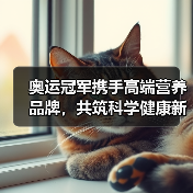 奥运冠军携手高端营养品牌,共筑科学健康新标杆(图4) 奥运冠军携手高端营养品牌,共筑科学健康新标杆(图4)
