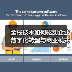 全栈技术如何驱动企业数字化转型与商业模式创新?(图1) 全栈技术如何驱动企业数字化转型与商业模式创新?(图1)