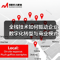 全栈技术如何驱动企业数字化转型与商业模式创新?(图3) 全栈技术如何驱动企业数字化转型与商业模式创新?(图3)