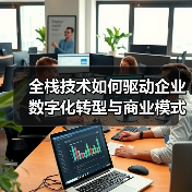 全栈技术如何驱动企业数字化转型与商业模式创新?(图4) 全栈技术如何驱动企业数字化转型与商业模式创新?(图4)
