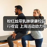粉红丝带乳腺健康校园行收官 上海活动助力年轻一代健康意识提升(图1) 粉红丝带乳腺健康校园行收官 上海活动助力年轻一代健康意识提升(图1)