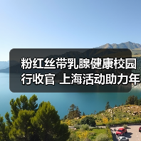 粉红丝带乳腺健康校园行收官 上海活动助力年轻一代健康意识提升(图2) 粉红丝带乳腺健康校园行收官 上海活动助力年轻一代健康意识提升(图2)