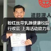 粉红丝带乳腺健康校园行收官 上海活动助力年轻一代健康意识提升(图3) 粉红丝带乳腺健康校园行收官 上海活动助力年轻一代健康意识提升(图3)
