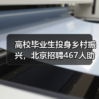 高校毕业生投身乡村振兴,北京招聘467人助力基层发展(图2) 高校毕业生投身乡村振兴,北京招聘467人助力基层发展(图2)
