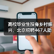 高校毕业生投身乡村振兴,北京招聘467人助力基层发展(图3) 高校毕业生投身乡村振兴,北京招聘467人助力基层发展(图3)