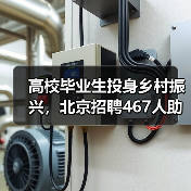 高校毕业生投身乡村振兴,北京招聘467人助力基层发展(图4) 高校毕业生投身乡村振兴,北京招聘467人助力基层发展(图4)