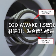 EGO AWAKE 1.5篮球鞋评测：贴合度与缓震性能解析