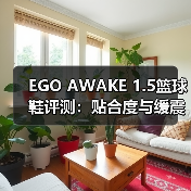 EGO AWAKE 1.5篮球鞋评测：贴合度与缓震性能解析（图2）