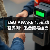 EGO AWAKE 1.5篮球鞋评测：贴合度与缓震性能解析（图4）