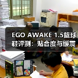 EGO AWAKE 1.5篮球鞋评测：贴合度与缓震性能解析（图3）