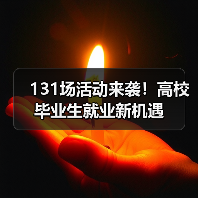 131场活动来袭!高校毕业生就业新机遇(图2) 131场活动来袭!高校毕业生就业新机遇(图2)
