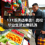 131场活动来袭!高校毕业生就业新机遇(图3) 131场活动来袭!高校毕业生就业新机遇(图3)