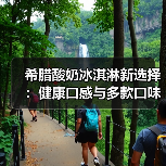 希腊酸奶冰淇淋新选择:健康口感与多款口味,你还在吃传统冰淇淋吗?(图1) 希腊酸奶冰淇淋新选择:健康口感与多款口味,你还在吃传统冰淇淋吗?(图1)