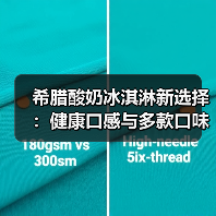 希腊酸奶冰淇淋新选择:健康口感与多款口味,你还在吃传统冰淇淋吗?(图3) 希腊酸奶冰淇淋新选择:健康口感与多款口味,你还在吃传统冰淇淋吗?(图3)