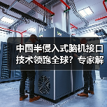 中国半侵入式脑机接口技术领跑全球？专家解读最新进展