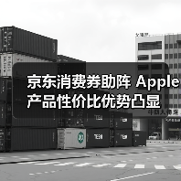 京东消费券助阵 Apple产品性价比优势凸显(图1) 京东消费券助阵 Apple产品性价比优势凸显(图1)