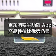 京东消费券助阵 Apple产品性价比优势凸显(图2) 京东消费券助阵 Apple产品性价比优势凸显(图2)