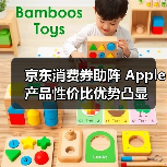 京东消费券助阵 Apple产品性价比优势凸显(图3) 京东消费券助阵 Apple产品性价比优势凸显(图3)