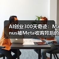 AI创业300天奇迹:Manus被Meta收购背后的疯狂增长(图2) AI创业300天奇迹:Manus被Meta收购背后的疯狂增长(图2)