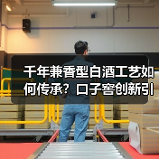 千年兼香型白酒工艺如何传承？口子窖创新引领未来（图2）