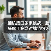 脑机接口象棋挑战：脑瘫棋手意念对战特级大师