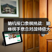 脑机接口象棋挑战：脑瘫棋手意念对战特级大师（图2）