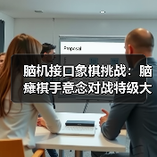 脑机接口象棋挑战：脑瘫棋手意念对战特级大师（图3）