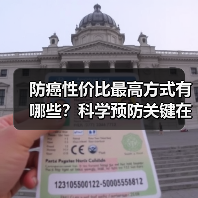 防癌性价比最高方式有哪些？科学预防关键在早筛