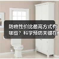 防癌性价比最高方式有哪些？科学预防关键在早筛（图3）