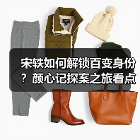 宋轶如何解锁百变身份？颜心记探案之旅看点揭秘