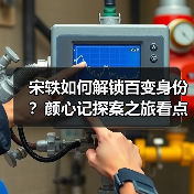 宋轶如何解锁百变身份？颜心记探案之旅看点揭秘（图2）