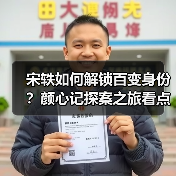 宋轶如何解锁百变身份？颜心记探案之旅看点揭秘（图3）