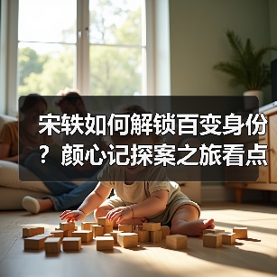 宋轶如何解锁百变身份？颜心记探案之旅看点揭秘（图4）