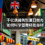 千亿活菌告别夏日赘肉 如何科学管理轻盈身材？（图2）