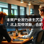 未来产业潜力谁主沉浮?北上双极领跑,合肥崛起成黑马(图2) 未来产业潜力谁主沉浮?北上双极领跑,合肥崛起成黑马(图2)