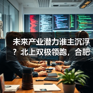 未来产业潜力谁主沉浮?北上双极领跑,合肥崛起成黑马(图3) 未来产业潜力谁主沉浮?北上双极领跑,合肥崛起成黑马(图3)