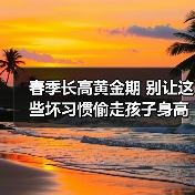 春季长高黄金期 别让这些坏习惯偷走孩子身高