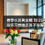 春季长高黄金期 别让这些坏习惯偷走孩子身高(图2) 春季长高黄金期 别让这些坏习惯偷走孩子身高(图2)