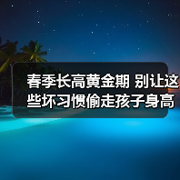 春季长高黄金期 别让这些坏习惯偷走孩子身高(图4) 春季长高黄金期 别让这些坏习惯偷走孩子身高(图4)