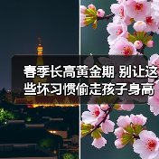 春季长高黄金期 别让这些坏习惯偷走孩子身高(图3) 春季长高黄金期 别让这些坏习惯偷走孩子身高(图3)