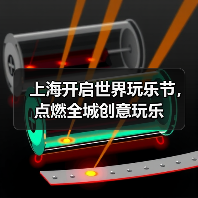 上海开启世界玩乐节,点燃全城创意玩乐(图4) 上海开启世界玩乐节,点燃全城创意玩乐(图4)