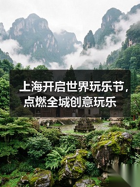 上海开启世界玩乐节,点燃全城创意玩乐(图3) 上海开启世界玩乐节,点燃全城创意玩乐(图3)