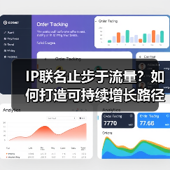IP联名止步于流量？如何打造可持续增长路径？