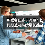 IP联名止步于流量？如何打造可持续增长路径？（图2）