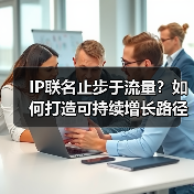 IP联名止步于流量？如何打造可持续增长路径？（图3）