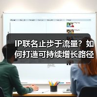 IP联名止步于流量？如何打造可持续增长路径？（图4）